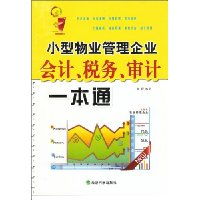 《小型物業管理企業會計、稅務與審計一本通》 高效財務管理的必備指南