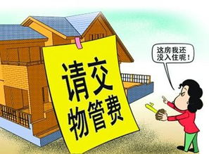 家造網(wǎng)解讀 物業(yè)管理費(fèi)應(yīng)該從何時(shí)開始交納？